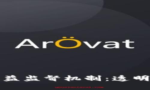 探索区块链公益监督机制：透明与信任的未来