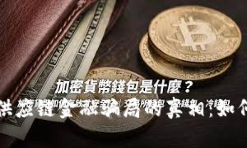 揭开区块链供应链金融骗局的真相：如何识别和防范