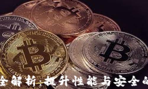 
区块链方法全解析：提升性能与安全的新技术趋势