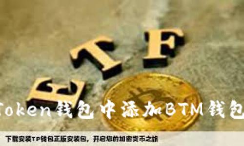 如何在imToken钱包中添加BTM钱包：全面指南