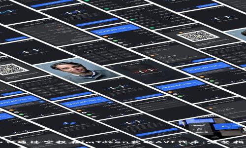 如何通过空投在imToken获取AVI代币：完整指南