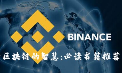 探索区块链的智慧：必读书籍推荐清单