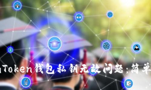 如何解决imToken钱包私钥无效问题：简单步骤与技巧