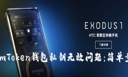 如何解决imToken钱包私钥无效问题：简单步骤与技巧