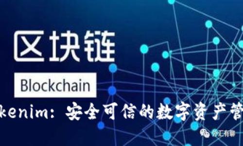 探索Tokenim: 安全可信的数字资产管理钱包