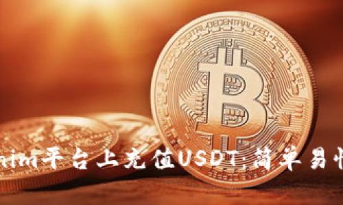 如何在Tokenim平台上充值USDT：简单易懂的步骤指南