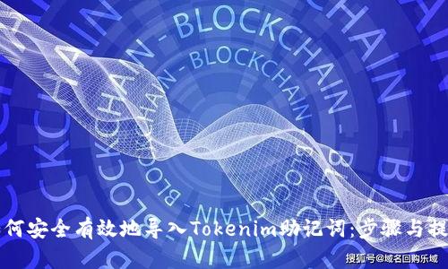 如何安全有效地导入Tokenim助记词：步骤与提示