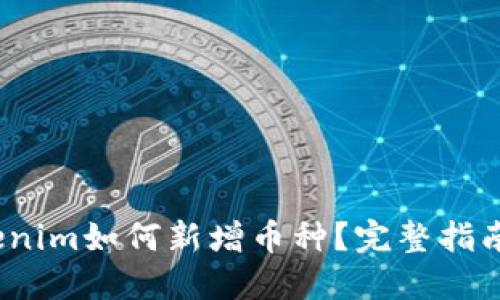 2023年Tokenim如何新增币种？完整指南与实操攻略