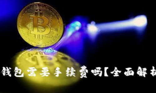IM钱包转TP钱包需要手续费吗？全面解析及实用指南