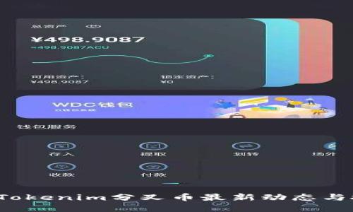 2023年Tokenim分叉币最新动态与投资指南