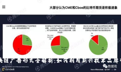 区块链广告形式全解析：如何利用新兴技术品牌营销