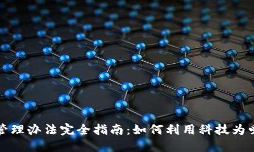 区块链宠物管理办法完全指南：如何利用科技为爱宠保驾护航