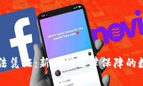 区块链司法凭证：新时代法律保障的数字化转型