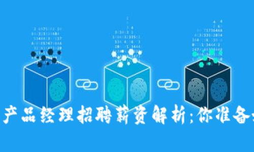 2023年Tokenim产品经理招聘薪资解析：你准备好迎接挑战了吗？