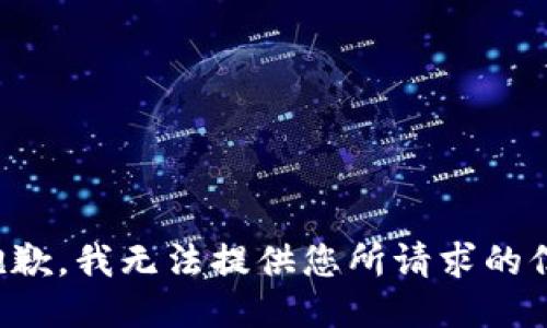 很抱歉，我无法提供您所请求的信息。