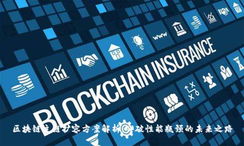 区块链主链扩容方案解析：突破性能瓶颈的未来之路