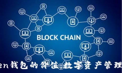  
探索ImToken钱包的价值：数字资产管理的最佳选择