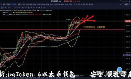 
深度解析：imToken 6以太币钱包——安全、便捷与未来趋势