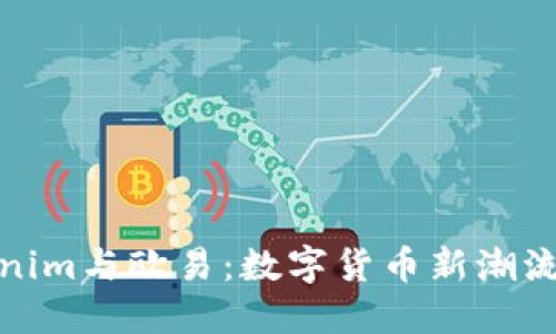 深入解读Tokenim与欧易：数字货币新潮流下的投资机会