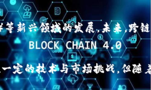 区块链跨链交易前提有哪些？全面解析跨链技术

区块链, 跨链交易, 技术前提, 去中心化, 区块链互操作性/guanjianci

引言：区块链技术的崛起与发展
在过去的十年中，区块链技术经历了飞速的发展。从比特币的诞生，到以太坊引入智能合约，再到各种区块链平台如雨后春笋般涌现，这一技术不仅震撼了金融行业，也在医疗、供应链、艺术等多个领域取得了突破。然而，随着区块链网络数量的增加，如何实现不同区块链之间的互操作性成为了发展的必然趋势。这其中，跨链交易的概念日益受到重视。

跨链交易的基本概念
跨链交易指的是在不同区块链平台之间进行资产、数据或信息的转移与交流。这一过程仿佛是不同国度之间的贸易，区块链之间的“海关”需要高效、透明而且安全地处理不同网络间的交易。这一技术的出现，意味着用户不再受限于单一的区块链，而是能够利用多个平台的优势进行投资、开发和交易。

跨链交易的必要性
随着区块链应用场景的多元化，不同区块链网络之间的协同变得愈发重要。以太坊以其丰富的智能合约功能吸引了大量开发者，而比特币则在安全和稳定性方面拥有无可替代的地位。跨链交易不仅能提高资源的流动性，也能使得各个网络间的数据共享变得更加简单高效。想象一下，用户可以在以太坊上进行原本只在比特币网络上进行的交易，这样的设想在某种程度上打破了区块链生态的壁垒。

跨链交易的技术前提
实现跨链交易并非易事，它涉及到多个技术层面的前提条件。以下是几个重要的方面：

h41. 区块链标准化/h4
要实现不同区块链之间的互操作性，首先需要在技术标准上达成共识。例如，不同的区块链可能会使用不同的共识算法、数据结构和通信协议。建立跨链标准，能够为不同区块链之间的“对话”提供统一的基础设施。这样的标准化将是跨链交易成功的第一步。

h42. 跨链桥的建设/h4
跨链桥是连接不同区块链网络的关键技术。跨链桥可以理解为不同区块链之间的“通道”，它在交易时负责处理资产的锁定、解锁以及转移。在这一过程中，需要确保数据传输的安全性与高效性。比如，通过多重签名、时间锁等技术手段来增强跨链交易的安全性。

h43. 去中心化自治组织（DAO）/h4
传统的跨链交易往往依赖于中心化的服务，这可能会导致存储和管理的风险。采用去中心化自治组织（DAO）的方式来批准和监控跨链交易，不仅增强了交易的透明性，还提升了系统整体的安全性。DAO通过在区块链上进行智能合约治理，使得跨链交易的执行过程可验证、可追踪，从而最大程度地减小信任风险。

h44. 防止双重支付机制/h4
在跨链交易中，避免资产的双重支付是一个重要问题。如果一个用户在两个不同的区块链上发起同一笔交易，将可能导致资金的损失。因此，设计有效的防止双重支付机制至关重要。通过时间戳、交易记录的验证以及多方确认等方式，可以最大程度地降低这一风险。

h45. 强大的共识机制/h4
在跨链交易中，只有各个链之间的共识机制足够强大，才能确保交易的安全性、准确性和有效性。区块链共识机制多种多样，除了常见的工作量证明（PoW）和股份证明（PoS），还有实用拜占庭容错（PBFT）等机制。选择合适的共识算法，将为跨链交易提供必要的安全保障。

跨链交易的挑战与前景
尽管跨链交易被视为区块链技术的未来方向，但在推广与应用过程中仍面临诸多挑战。技术上的复杂性、不同区块链之间缺乏标准化、以及用户接受度等问题都是当前的瓶颈。

h4技术障碍/h4
对于技术开发者来说，跨链交易的开发过程相对复杂，涉及到多个区块链平台的知识储备，因此技术门槛较高。同时，跨链交易成功与否往往取决于各个链之间的兼容性，这就要求开发人员在技术选择时具备敏锐的判断力。

h4市场接受度/h4
从用户的角度来看，跨链交易是否能够普及，直接取决于市场的接受程度。用户往往对新兴技术抱有戒备心理，尤其是在涉及资金安全的问题上。因此，如何通过教育与市场推广来提高用户对跨链交易的信任和使用率，将是推广的一大挑战。

h4未来展望/h4
尽管面临各种挑战，跨链交易的未来仍然令人期待。一旦克服技术和市场的障碍，跨链交易不仅能够提高资金的流动性，促进不同区块链之间的资源共享，还能推动去中心化金融（DeFi）等新兴领域的发展。未来，跨链交易或许能在更多的实际应用中发挥作用，使区块链技术真正实现“互联互通”。

结论
综上所述，跨链交易是区块链领域中的一项重要技术，具备强大的潜力。为了实现这一目标，标准化、跨链桥的建设、去中心化自治组织的引入等都是必不可少的前提条件。尽管目前存在一定的技术与市场挑战，但随着技术的发展及用户认知的提升，跨链交易必将为未来的区块链生态带来革命性的变化。区块链的未来，是多链互联、共享共赢的未来。