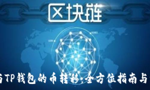   
IM钱包与TP钱包的币转移：全方位指南与注意事项