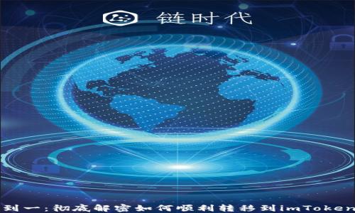 
从零到一：彻底解密如何顺利转移到imToken钱包