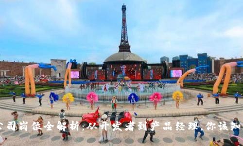 区块链开发公司岗位全解析：从开发者到产品经理，你该知道的职位一览