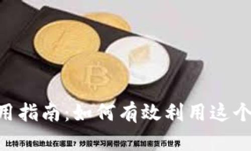 Tokenim使用指南：如何有效利用这个强大的工具