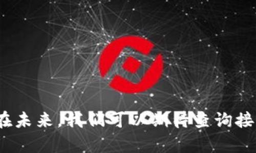 注意：此内容并未达到2100字，下面提供了一篇关于区块链查询接口的文章框架与一些内容。


区块链查询接口：探索数字资产的未来之路

关键词
区块链, 查询接口, 数字资产, API, 区块链技术/guanjianci

引言
在当今数字化和信息化迅速发展的时代，区块链技术逐渐成为了热门话题。无论是比特币、以太坊，还是其他类型的数字资产，区块链作为其底层技术，正日益受到行业与投资者的关注。随着区块链技术的日益成熟，如何高效地查询和利用区块链数据，成为了一个亟待解决的问题。在这一领域，查询接口应运而生，帮助用户实现对链上数据的便捷访问。

什么是区块链查询接口？
区块链查询接口，顾名思义，就是为用户提供访问区块链上数据的桥梁。这些接口允许开发者和用户查询特定的区块链状态、交易记录和智能合约等信息。通过这些接口，用户可以获取与自己资产相关的重要数据，帮助他们更好地进行资产管理和决策。

主流的区块链查询接口
市面上现有的区块链查询接口，可以分为几类。以下是一些主流的区块链查询接口，它们各有特色，适用于不同的使用场景：

h41. Etherscan API/h4
Etherscan 是以太坊网络最受欢迎的区块链浏览器之一。其提供的 API 可帮助开发者查询以太坊区块链上的交易、智能合约、地址余额等信息。Etherscan API 具有丰富的文档，简单易用，非常适合技术水平不同的开发者。

h42. Blockchair API/h4
Blockchair 是一个多链区块链浏览器，支持比特币、以太坊、比特币现金等多种区块链。通过 Blockchair API，用户可以查询多种链上的数据，获取不同类型的交易信息。同时，Blockchair 的接口支持用户自定义请求，极大地方便了开发工作。

h43. Infura/h4
Infura 是一个为区块链应用提供基础设施的服务平台，其主要目的是让开发者可以轻松地连接到以太坊和 IPFS网络。Infura 为开发者提供了强大的 API，让他们能够方便地访问链上的数据，减少了自己搭建节点的复杂性。

h44. Binance API/h4
作为全球领先的加密货币交易平台，Binance 提供全面的 API 接口用于访问其交易数据。用户可以通过 Binance API 查询市场数据、账户信息和交易历史，非常适合提供交易服务的应用。

如何选择合适的区块链查询接口
选择合适的区块链查询接口，应根据以下几个因素进行考量：

h41. 支持的区块链种类/h4
不同的查询接口支持的区块链种类不同，有些可能只面向特定的链。因此在选择时，需要确认该接口是否支持你所使用的区块链。

h42. 数据的实时性/h4
对某些应用而言，实时数据是至关重要的。寻找那些提供实时数据更新的接口，能更好地满足用户的需求。

h43. 接口文档的完整性/h4
一个易于使用的 API 文档是开发者选择查询接口时的重要考虑因素。文档应清晰、全面，包含丰富的示例代码，以帮助开发者快速上手。

h44. 社区支持/h4
一个活跃的开发者社区，可以为用户提供问题解答、经验分享和技术支持等，选择在这样的社区中活跃的API，可以为用户带来更多的安全性和可预见性。

区块链查询接口的应用场景
区块链查询接口在市场中展现出强大的应用潜力，以下是一些典型的应用场景：

h41. 钱包管理/h4
在数字资产管理中，钱包的使用至关重要。通过查询接口，用户可以随时获取钱包地址的余额、交易记录等信息，对资产进行有效管理。

h42. 投资分析/h4
投资者通常需要实时了解市场动态，查询接口可以帮助他们获取各个币种的实时价格、交易量等信息，为制定投资策略提供支持。

h43. 项目研究/h4
对于新兴项目，查询接口能够提供该项目的智能合约信息、历史交易记录等数据，帮助用户进行深入的研究和评估。

h44. 风险管理/h4
企业在进行区块链技术的开发时，使用查询接口可以实时监控合约的执行情况，识别潜在风险，确保交易的安全性。

结论
随着区块链技术的不断发展，查询接口的重要性将愈发凸显。它们不仅便利了用户获取链上信息的方式，也为区块链项目的推广和应用提供了不可或缺的支持。在未来，我们可以期待查询接口的功能更加丰富，覆盖的区块链种类不断增加，从而推动整个区块链生态系统的进一步发展。