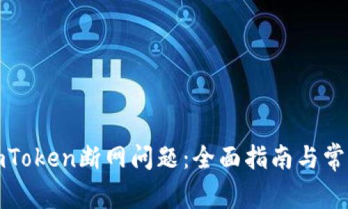 如何解决imToken断网问题：全面指南与常见解决方案