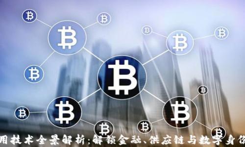 
区块链应用技术全景解析：解锁金融、供应链与数字身份等新机遇