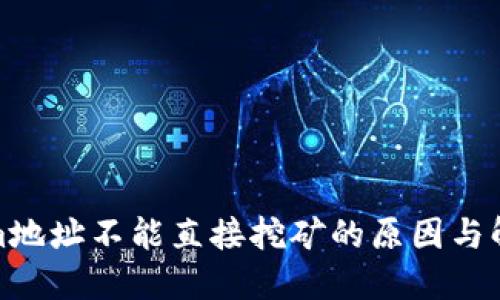 Tokenim地址不能直接挖矿的原因与解决方案