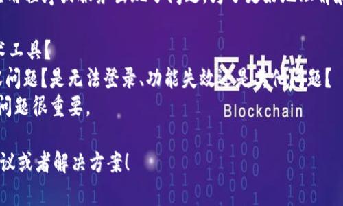 看起来您在提到“tokenim”的时候可能是指某个特定的应用程序或服务出现了问题。为了更好地理解和帮助您解决这个问题，请您提供更多的上下文信息，比如：

1. **Tokenim是什么**：这是一个应用、服务还是某种技术工具？  
2. **具体问题**：您遇到了什么具体的错误消息或不兼容问题？是无法登录、功能失效还是其他问题？  
3. **使用场景**：您通常是如何使用它的？这对帮助诊断问题很重要。  

欢迎提供更多信息，这样我才能为您提供更有针对性的建议或者解决方案！