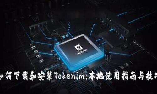如何下载和安装Tokenim：本地使用指南与技巧