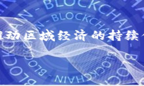   龙岩区块链城市探索：科技与未来的交汇点 / 
 guanjianci 龙岩, 区块链, 智慧城市, 数字经济, 创新技术 /guanjianci 

引言：区块链技术与城市未来
近年来，区块链技术如雨后春笋般迅速发展，成为了各行各业的热门话题。龙岩市作为福建省的一个重要城市，也积极响应这一全球趋势，力图将区块链技术融入城市建设与发展中。无论是企业升级还是社会治理，龙岩区块链都展现出了独特的魅力。本文将为您介绍龙岩区块链城市的各个方面，展现这一领域的深远影响及其未来潜力。

区块链与智慧城市的融合
龙岩的区块链城市并非一蹴而就，而是随着数字经济的兴起逐步形成的。智慧城市的核心在于利用先进的技术手段，提高城市管理效率与居民生活质量。区块链，以其不可篡改、透明、高效的特性，正好为这一目标提供了技术支撑。

在龙岩，多个区域正在积极探索区块链在城市治理、社会服务以及公共安全等方面的应用。比如，利用区块链技术进行公共信息的透明化，确保政府数据的安全与准确，从而增强市民对政府的信任感。

重要的区块链项目与应用
龙岩在区块链领域的探索，已经展开了多个重要项目。例如，在房地产领域，区块链被用于土地交易的记录与管理，解决了传统交易中信息不对称的问题。在这个过程中，区块链为房产交易创造了更加透明和安全的环境，使得购房者与卖方之间的信任度得到了显著提高。

另一个值得关注的领域是区块链在公共服务中的应用。通过建立基于区块链的社保体系，龙岩可以更好地管理市民的社保信息。这一改革不仅能够提升社保管理的效率，还能有效避免信息泄露和欺诈事件的发生。

吸引投资与人才的机遇
区块链技术的推广与应用，为龙岩吸引了众多投资者和技术人才的目光。许多初创企业和科技公司开始在龙岩落地生根，推动当地经济的进一步发展。这些企业往往集中于金融科技、供应链管理、智能合约等领域，通过不断的创新与突破，推动了龙岩区块链生态的形成。

另外，龙岩还在不断完善其区块链产业园区，通过政策扶持和资金补贴，吸引更多的创新型企业与科研团队前来合作。这种良好的氛围使得龙岩成为了一个引领区块链技术发展的新前沿。

龙岩区块链产业发展现状
当前，龙岩区块链产业正在快速发展，逐渐形成了一定的规模。在区块链技术的应用和研究方面，龙岩已经有了多个高校和研究机构的参与。这些机构不仅在技术研发上发挥了重要作用，也出产了一大批优秀的区块链技术人才，为龙岩的产业发展提供了强有力的智力支持。

同时，龙岩还积极与国内外优秀区块链企业开展合作，通过交流与合作，提升了自身在区块链领域的影响力。各类区块链大会及论坛的举办，也为龙岩提供了展示自身发展的平台。

未来展望：龙岩的区块链之路
展望未来，龙岩的区块链之路将更加广阔。随着技术的发展与应用场景的不断扩大，龙岩有机会在城市管理、经济发展等多个方面实现质的飞越。尤其是面对数字化经济的时代浪潮，区块链这一基础技术，其潜力与应用前景将在未来一段时间内不断显现。

然而，区块链的发展并非一帆风顺。龙岩在推进区块链建设的过程中，还需面对技术标准、法律监管等多方面的挑战。只有通过持续的创新以及完善的政策支持，才能更好地驾驭这一波科技浪潮。

结论：科技引领城市发展的新方向
综上所述，龙岩作为一个科技创新的前沿城市，正在努力将区块链技术与城市发展紧密结合。通过不断探索和实践，龙岩将能够在区块链领域占据一席之地，推动区域经济的持续健康发展。未来，期待龙岩能够在这条充满挑战与机遇的道路上，继续前行，创造更多的辉煌。

这一技术的运用，不仅是龙岩区块链城市建设的关键所在，也是推动社会进步与科技发展的重要力量。让我们共同期待，科技为龙岩带来更加美好的明天。