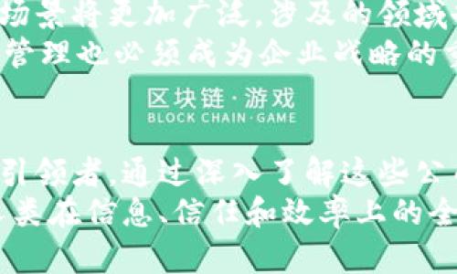 区块链股份龙头公司有哪些？探索2023年市场领头羊的全景分析

区块链, 股份龙头, 公司, 2023, 市场分析/guanjianci

引言：区块链的崛起与股市的交融
随着区块链技术的不断发展与成熟，越来越多的投资者开始关注这一领域。而在众多参与者中，那些行业龙头公司无疑是资本市场和技术创新的先行者。2023年，区块链股份龙头公司的表现引发了诸多关注，作为技术和商业的结合体，他们不仅在市场上占据了一席之地，更在推动行业转型和政策引导中发挥着关键作用。

区块链技术与市场趋势的互动关系
首先，我们需要理解区块链技术本身的特点。区块链是一种去中心化的分布式账本技术，其核心优势在于数据透明、不可篡改和安全性高。这使得区块链不仅能够应用于金融领域，也越来越多地渗透到供应链、物流、医疗等多个行业。
与此同时，市场趋势向数字化、智能化转型的潮流愈发明显。例如，2023年，随着全球经济复苏的加速，数字资产的需求大幅上升，推动了相关公司的市值增长。在这样的背景下，一些区块链股份龙头公司凭借其技术优势和市场能力迅速崛起，形成了行业标杆。

著名的区块链股份龙头公司
在提到区块链股份龙头公司时，我们不可忽视以下几家公司，它们不仅在各自领域占据着重要地位，还在技术创新和市场拓展中展现出强大的实力。

1. 比特大陆（Bitmain）
比特大陆成立于2013年，是全球领先的矿机制造商之一。作为区块链生态系统的重要参与者，比特大陆不仅向全球用户提供高效能的挖矿设备，还在云计算和区块链技术研发方面投入了大量资源。近期，比特大陆的IPO计划引起了行业关注，这反映出其在市场上的强大影响力。

2. 币安（Binance）
币安是全球最大的加密货币交易所之一，成立于2017年。币安在短短几年内便迅速崛起，凭借其丰富的交易品类和创新的金融产品，吸引了大量用户。2023年，币安继续扩展其全球布局，不断推出新的区块链项目，进一步巩固了其市场领导地位。

3. 以太坊（Ethereum）
以太坊作为第一个支持智能合约的区块链平台，自2015年上线以来，便在区块链领域扮演着极其重要的角色。它的灵活性和开放性使得众多项目得以在其上开发。2023年，以太坊2.0的推出，进一步提升了其交易速度和安全性，使其在去中心化金融（DeFi）和非同质化代币（NFT）领域中更具竞争力。

4. 莱特币（Litecoin）
莱特币被誉为“比特币的白银”，作为一种轻量级加密货币，莱特币在支付效率上有着显著优势。自2011年推出以来，莱特币始终保持着稳定的发展，尤其是在全球支付和跨境交易中受到了广泛认可。近年来，莱特币积极探索与区块链相关的合作，持续推动产品创新。

5. 瑞波（Ripple）
瑞波成立于2012年，是专注于国际支付解决方案的公司。它通过区块链技术实现了快速、高效的跨境支付服务。瑞波的主要产品RippleNet已经被多个金融机构所使用，推动了传统金融与数字金融的融合。随着全球金融市场的数字化加速，瑞波在未来发展中的潜力不容小觑。

区块链龙头公司的优势分析
在分析区块链股份龙头公司的表现时，其核心优势不容忽视。首先，这些公司凭借深厚的技术积累和丰富的人才储备，能够在快速变化的市场环境中占据先机。其次，区块链公司的商业模式多样，能满足行业和用户不同的需求，确保其持续的市场竞争力。
此外，政策支持也是区块链公司快速发展的重要因素。很多国家已经开始认可并推动区块链技术在金融、物流等领域的应用，为企业的创新提供必要的政策框架和市场环境。这样的支持不仅增强了用户对区块链技术的信任，也为企业的长远发展奠定了基础。

未来展望：区块链股份公司的持续发展
展望未来，随着区块链技术的深入应用，股份龙头公司将迎来更多的发展机遇。我们可以预见，随着5G、人工智能等新兴技术的融合，区块链的应用场景将更加广泛，涉及的领域也将越来越多样化。这不仅会促进这些公司在技术上的持续创新，也会推动新的商业模式不断涌现。
然而，机遇与挑战并存。在竞争日益激烈的市场环境中，龙头公司还需时刻保持警惕，关注行业动态，以适应不断变化的市场需求。同时，合规与风险管理也必须成为企业战略的重要部分，确保在追求创新的同时，能够有效控制潜在风险。

结语：区块链的新纪元
区块链作为一项革命性技术，其影响力正在从数字货币向更广泛的商业领域扩展。在这一过程中，股份龙头公司不仅是技术的推动者，更是市场的引领者。通过深入了解这些公司的发展历程和未来方向，投资者和从业者能够更好地把握市场机遇，发挥其更大的潜能。
在这个充满挑战与机遇的时代，唯有持续创新，才能在区块链行业这场马拉松中跑得更远。展望未来，区块链带来的将不仅只是财富的积累，更是人类在信息、信任和效率上的全方位进步。