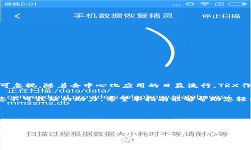 如何在imToken钱包中轻松购买TRX：全面指南与实用技巧

imToken, 购买TRX, 加密钱包, 数字货币, TRON/guanjianci

引言：数字货币的崛起与TRX的重要性

近年来，数字货币的市场猛增，吸引了越来越多的投资者。TRON（TRX）作为当下热门的数字货币之一，其交易量与市场关注度逐年攀升。无论是出于投资需求，还是为了参与去中心化应用（DApps），购买TRX成为广大用户关注的重点。而imToken作为一款方便、安全的数字货币钱包，更是成为了许多人选择的工具。

什么是imToken钱包？

imToken是一款全球领先的数字资产钱包，用户能够通过它安全地存储、管理和交易各种加密货币。与其他钱包相比，imToken在用户体验、安全性以及功能性等方面都有着明显的优势。该钱包支持多种主流币种，包括以太坊（ETH）、比特币（BTC）、TRON（TRX）等。这使得用户能够在一个平台上轻松管理多种加密资产，非常符合现代投资者的需求。

如何在imToken钱包中购买TRX？

在imToken中购买TRX的过程其实非常简便，以下是详细的步骤和注意事项。

h4步骤一：下载并安装imToken钱包/h4

首先，您需要在智能手机上下载imToken钱包。您可以前往官网或应用商店搜索“imToken”进行下载。安装完成后，打开应用程序并根据界面提示创建钱包，注意妥善保管您的助记词与私钥，这些信息至关重要，切勿泄露。

h4步骤二：充值资金至钱包/h4

在购买TRX之前，您需要将资金充值到imToken钱包中。imToken支持多种充值方式，您可以选择通过银行转账、信用卡支付或者其他数字货币转账进行充值。充值的资金将会以您所选择的币种进入钱包中，可以选择使用以太坊（ETH）或比特币（BTC）等主流币种。

h4步骤三：选择交易选项/h4

完成充值后，打开imToken钱包，选择“交易”或“买入”选项，然后选择TRX作为目标币种。在此步骤中，您还可以查看TRX的最新市场价格、交易量等关键信息，以确保您的交易决策是基于准确的数据之上。

h4步骤四：输入购买金额/h4

系统会提示您输入想要购买的TRX数量或您希望花费的资金金额。根据您的需求输入相应的数字，系统会自动计算出您可以获得的TRX数量。

h4步骤五：确认交易/h4

输入完毕后，系统会给出交易细节，包括手续费、交易总额等。请务必仔细检查这些信息，确认无误后，点击“确认”按钮进行交易。此时，系统将会生成一个交易请求，并通过区块链网络进行处理。

h4步骤六：等待交易确认/h4

交易请求提交后，您需要耐心等待网络的确认过程。一般情况下，几分钟内就会完成确认，您可以在钱包的“交易记录”中查看到该笔交易的状态。成功后，您将在钱包中看到相应的TRX余额。

注意事项：安全交易和风险管理

尽管imToken钱包具有较高的安全性，但用户自身仍需采取必要的安全措施。在进行数字货币交易时，请遵循以下建议：

ul
  listrong备份重要信息：/strong确保将您的助记词、私钥及交易密码安全备份。/li
  listrong启用双重认证：/strong为钱包启用双重认证功能，可以有效防止账户被黑客入侵。/li
  listrong警惕网络诈骗：/strong在社交媒体上注意识别诈骗信息，不要轻易相信他人推荐的投资项目。/li
/ul

总结：操作简单，投资TRX的未来潜力

通过以上步骤，您可以在imToken钱包中轻松购买TRX。从下载应用到完成交易，整个过程并不复杂，使得即便是新手用户也能顺利操作。此外，TRON的未来发展潜力不可忽视，随着去中心化应用的日益流行，TRX作为其基础币，可能会实现更高的价值增长。

在这个数字货币蓬勃发展的时代，掌握如何安全、便捷地购买TRX，将为您的投资之路打开新的大门。不论您是投资新手，还是已有经验的交易员，imToken钱包都将是您不可或缺的助力。希望本指南能够帮助您轻松入门，祝您投资顺利！

附录：TRON和TRX的未来展望

TRON作为一个去中心化的平台，其旨在构建一个全球自由内容娱乐系统。在这个系统中，用户可以自由地共享数字内容，可以从中获得收益。而TRX作为TRON生态系统中的核心资产，用户可以通过持有和使用TRX获取更多权益。随着去中心化应用的兴起以及区块链技术的不断革新，TRON和TRX的未来发展势头被广泛看好，与日俱增的用户基础也为其未来价值提升提供了支撑。

总之，imToken钱包为您提供了一个安全、便捷的购币平台，而TRX作为一种具有广阔前景的数字资产，无疑是值得投资的选择。通过本文的介绍，相信您对如何在imToken中购买TRX有了详细的了解，期待您在数字货币的投资旅途中获得丰硕的成果。