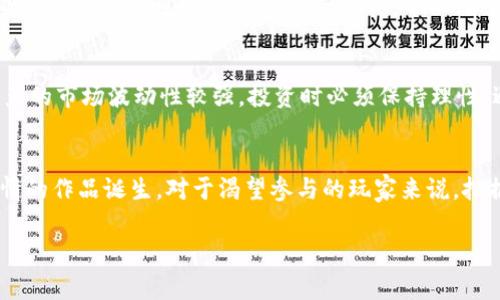 区块链最火的游戏有哪些？了解这一领域的热门趋势

引言：区块链游戏的兴起
近年来，区块链技术的迅猛发展和广泛应用改变了我们传统的游戏认知。区块链游戏不仅具备了游戏本身所需的娱乐性，更通过去中心化的特性，为玩家提供了真正的数字资产所有权。玩家可以在这些游戏中获得代币或其他数字资产，并且这些资产在离开游戏时依然能持有其价值。这种模式激发了许多游戏开发者的创新灵感，也吸引了大量玩家的关注。

2023年最火的区块链游戏推荐
在众多区块链游戏中，以下几款以其独特的玩法、强大的社区支持和热烈的市场反响，成为了2023年的热门选择。

h41. Axie Infinity/h4
Axie Infinity无疑是区块链游戏中的佼佼者。这款游戏以可爱的生物“Axie”为核心，玩家可以通过战斗、繁殖和交易来赚取收益。Axie Infinity的成功不仅在于其精美的画面和趣味的玩法，更在于其背后强大的经济体系。玩家通过参与游戏每日的任务和挑战可以获得 tokens，进而在市场上进行交易。Axie Infinity的NFT（非同质化代币）交易市场也为玩家提供了更多的获利机会，许多玩家都通过此游戏实现了财务自由。

h42. The Sandbox/h4
The Sandbox是一个让玩家可以创建、拥有和货币化自己的游戏体验的虚拟世界。在这个平台上，用户不仅可以构建自己的游戏，还能够出售自己的创作。Sandbox的主要价值在于其开放性，玩家可以将自己的想法付诸于实践，通过出售自己的数字作品获得收入。这个平台吸引了许多游戏开发者和艺术家，形成了一个独特的经济生态圈。

h43. Decentraland/h4
Decentraland是一个基于区块链的虚拟现实平台，玩家可以在其中购买土地、建造房屋，并与其他玩家互动。Decentraland的地块均为NFT，每个地块都有其独特的属性和价值。玩家不仅可以在这里参与游戏，还可以在土地上举办活动、展示艺术品或提供服务。这个平台为玩家提供了自由度，创造一个充满活力的虚拟社区。

h44. CryptoKitties/h4
CryptoKitties是早期的区块链游戏之一，将数字宠物与区块链技术结合，吸引了众多玩家。玩家可以购买、收集、繁殖和交易这些可爱的数字猫咪。每只猫咪都是独特的，拥有不同的基因和属性。尽管CryptoKitties在一开始引爆了市场，但随着时间的推移，其热度略有下降。然而，作为区块链游戏的先驱，它仍然在玩家心中占据了重要的位置。

h45. God Unchained/h4
God Unchained是一款基于区块链的数字卡牌游戏，融合了传统卡牌游戏的元素与区块链的特性。玩家可以拥有自己的卡片，并将其用于对战。不同于传统的卡牌游戏，God Unchained允许玩家真正拥有他们的卡片，玩家可以自由买卖交易。这种所有权的概念提升了玩家的参与感，也让游戏的乐趣更加丰富。

区块链游戏的市场前景
随着区块链技术的不断成熟，区块链游戏也在快速发展。越来越多的玩家开始接受这种新型的游戏模式，市场前景一片光明。按照目前的趋势，预计未来将会有更多富有创意的区块链游戏涌现出来，满足不同类型玩家的需求。同时，随着NFT市场的扩展，更多的艺术家和创作者也将加入到这一行业中，推动数字资产交易和价值增长。

玩家应注意的事项
虽然区块链游戏带来了许多新的可能性和便利，但玩家在参与时仍需要谨慎。首先，很多区块链游戏的经济体系相对复杂，玩家需要花时间去理解游戏规则、经济模型和代币机制。其次，虚拟资产的市场波动性较强，投资时必须保持理性，避免盲目追求收益而导致损失。最后，在选择游戏时，玩家应关注游戏的社区和开发团队的活跃度，选择那些有良好口碑和技术支持的项目。只有这样，才能在这一新兴领域中稳定发展。

结论：区块链游戏的未来
区块链游戏的崛起不仅改变了游戏的玩法，更重塑了游戏的经济结构，给玩家提供了更多的选择与收益的机会。虽然目前市场上已有不少热门的区块链游戏，但未来仍将有更多富有创意和激情的作品诞生。对于渴望参与的玩家来说，把握时机、理性投资，将是享受这场区块链游戏盛宴的关键。

区块链游戏, Axie Infinity, The Sandbox, Decentraland, CryptoKitties, God Unchained/guanjianci