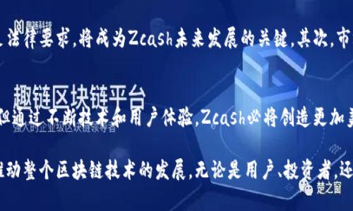 balti深度解析Zcash代币：隐私保护与区块链技术的完美结合/balti
Zcash, 匿名性, 加密货币, 区块链, 代币经济/guanjianci

一、Zcash 背景介绍
在加密货币的世界里，Zcash，是一颗璀璨的明珠。自2016年上线以来，其设计理念明确，旨在为用户提供隐私保护。与比特币等其他加密货币相比，Zcash的独特之处在于它极强的匿名性。基于零知识证明的技术，Zcash不仅能够验证交易的有效性，还可以保证交易的双方及交易金额对外完全保密。

二、Zcash的工作原理
Zcash采用了一种叫做“零知识证明（zk-SNARKs）”的技术。可以想象成一个人的身份证明，这个人可以在不透露自己身份信息的情况下，向你证明他确实是成年人。Zcash的开发团队使用了密码学的最前沿技术，确保每一笔交易后的透明性和安全性，同时保护用户的隐私。通过这种方式，尽管每一笔交易都被记录在区块链上，但用户的身份信息和交易金额却永远不会被曝光。

三、Zcash与其他加密货币的比较
Zcash与比特币、以太坊等主流加密货币相比，最大的特点就是隐私保护。比特币交易是公开的，任何人都可以查看，但是Zcash的交易则是以加密的方式进行，确保没有人能够看到交易的具体内容。此外，从手续费的角度来看，Zcash的交易费用通常也非常低，这使得它在日常交易中更加实用。

四、代币经济与Zcash的未来
Zcash的经济模型具有其独特的设计。Zcash的总供应量被限制在2100万枚，类似于比特币。这种供需关系使得Zcash的稀缺性得以保持，进而提升了其在市场中的价值。此外，Zcash也引入了一种不同于比特币的奖励机制，早期矿工和后续的网络参与者在维护网络安全和隐私的同时，也能够获得丰厚的回报这一点是其经济模型成功的重要原因。

五、Zcash的应用场景
在当今的数字经济中，Zcash的应用场景逐渐扩展。无论是商业交易、个人隐私保护，还是在国际汇款中，Zcash都展现出了其独特的优势。想象一下，若在某个办公场所，员工可以通过Zcash进行附加金额的薪资发放，而不必担心个人财务信息被泄露。这种应用在未来定会吸引更多企业的关注和采用。

六、未来挑战与展望
尽管Zcash在隐私保护领域取得了显著成就，但它也面临着许多挑战。首先是监管问题，随着各国政府对加密货币监管的日益加强，如何在确保用户隐私的同时满足法律要求，将成为Zcash未来发展的关键。其次，市场竞争也十分激烈，随着新兴隐私币的崛起，Zcash需要不断创新，保持自身的技术优势和用户基础。

七、总结
总而言之，Zcash作为一种创新的加密货币，凭借其独特的隐私保护机制和良好的经济模型，必将在未来的数字支付和交易中占有一席之地。虽然挑战与机遇并存，但通过不断技术和用户体验，Zcash必将创造更加美好的未来。在这个变幻莫测的加密世界里，它坚定地向着隐私、安全、透明的目标前进，令人期待。

加密货币的未来充满未知，但Zcash凭借其独特的亮点，将继续在隐私保护与透明交易之间找到最佳平衡。我们期待着它在今后能够激发出更多的创意和可能性，推动整个区块链技术的发展。无论是用户、投资者，还是开发者，都有理由对Zcash的未来充满信心与期待。