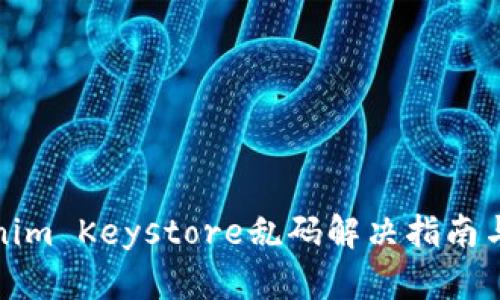 Tokenim Keystore乱码解决指南与实践