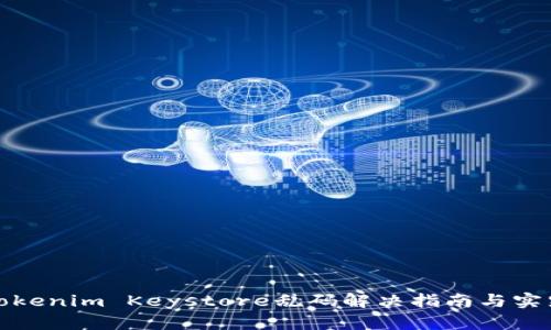 Tokenim Keystore乱码解决指南与实践