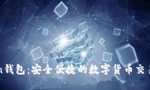 imToken钱包：安全便捷的数字货币交易新选择