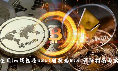 : 如何使用im钱包将USDT转换为ETH：详细指南与实用技巧