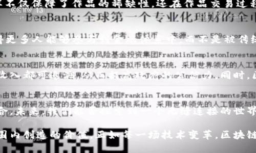 区块链的多重外延：从技术到应用的全景探索

区块链, 外延, 智能合约, 去中心化, 数字资产/guanjianci

引言
区块链，这一近几年来备受瞩目的技术，如同一场革新风暴，在各行业里掀起了波澜。而关于区块链的外延，通常让许多初学者感到困惑。区块链不仅仅是一项技术，更是一种全新的思维方式，一种颠覆传统的理念。本文将从多个维度逐步解析区块链的外延，涵盖其原理、特性以及在各个领域中的应用。

区块链的基本概念
简单来说，区块链是一种分布式账本技术，它通过加密算法和共识机制，确保数据的安全和透明。想象一下，一个无形的账本，记录着所有交易信息，每个人都能查看，但却无法随意篡改。这就是区块链的核心。由于其去中心化的特性，区块链使得信息的传递更为迅速、高效且安全。

区块链的特性分析
区块链系统有几个突出特性，分别是去中心化、透明性、不可篡改性以及可追溯性。去中心化意味着不再由某个中心机构掌控所有的数据，这让每个用户都能参与到系统中来。透明性则是用户能够随时查阅交易记录，保障了信息的公开。不可篡改性是指任何一笔交易一旦被记录，就无法更改。而可追溯性意味着每一笔交易的出处都能追溯到源头，这在很多行业的应用中显得尤为重要。

区块链的技术外延
在技术层面，区块链的发展可以细分为几个重要的外延方向。首先是智能合约技术。智能合约是一种自我执行的合约，程序代码中的条件一旦满足，合约便会自动执行。这为许多传统行业带来了巨大的创新空间，如金融、保险等，能够有效减少人为操作和潜在的欺诈行为。

其次，跨链技术也是区块链的重要外延之一。随着不同区块链之间的互操作性需求不断增加，跨链技术应运而生。它有助于不同区块链之间的信息共享和资金流通，为实现真正的区块链生态系统铺平了道路。

区块链的应用场景
区块链的多重外延使其在众多领域展现出无限可能。比如，在金融服务领域，区块链可用于资产转移和支付处理，大大降低交易成本和时间。通过区块链，跨国转账不再需要漫长的等待，而是能够实现实时到账。

在供应链管理方面，区块链能为每一个环节提供透明记录，确保产品从源头到消费者手中的每一步都是可追溯的。在食品安全、药品监管等领域，这一特性尤为重要。

此外，区块链在数字身份验证方面也开始崭露头角。人们能通过区块链技术保护个人信息，减少身份盗用的风险。通过加密和去中心化，用户能够更加安全地管理自己的个人信息。

区块链在数字艺术中的应用
随着非同质化代币（NFT）的盛行，区块链在数字艺术领域的应用开始引起众多关注。艺术家可以通过将自己的作品转化为NFT，在区块链上创造独一无二的数字资产。这样不仅保障了作品的稀缺性，还在作品交易过程中保护了艺术家的权益。对于收藏者来说，他们所拥有的每一件NFT都将是对艺术家的认可和支持。

去中心化金融（DeFi）的崛起
在区块链的外延中，去中心化金融（DeFi）无疑是一个引人瞩目的范畴。DeFi通过建立在区块链之上的金融服务，实现了无需中介的借贷、交易和投资等功能。这一创新使得更多人能够参与到金融体系中，而不是被传统金融机构限制，从而促进了金融服务的普及化和透明化。

区块链在政府管理中的潜力
许多国家开始探索区块链在公共管理中的应用。通过区块链，政府可以实现透明的公共支出管理，打击腐败行为。比如，在社保和税收领域，区块链能够确保每一笔支出和收入都可追溯，从而提高政府的公信力。同时，区块链技术还可用于选举系统，确保投票数据的安全和透明，从而提升选民对选举过程的信任度。

区块链的未来展望
随着技术的不断发展，区块链的外延将愈加丰富。我们不仅可以期待更快、更高效的交易系统，还可以看到，区块链技术将在人工智能、物联网等新兴技术领域实现新的结合。未来，我们能否探索到一个无缝连接的世界，一切从个人身份到金融交易均在区块链的保护下安全透明，这将是值得我们深思的课题。

总之，区块链的外延远不止技术本身。它所带来的思维方式、管理模式以及商业机会，都是推动社会进步的动力。我们不仅要关注区块链技术的创新，更要思考其在更大范围内创造的价值。正如每一场技术变革，区块链或许也正在重新定义我们生活和工作的方式，值得每一个人去深度探索和思考。