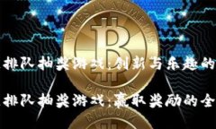 区块链排队抽奖游戏：创