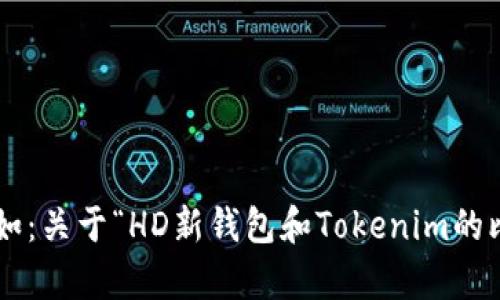 请确认您希望生成的内容是什么类型，例如：关于“HD新钱包和Tokenim的比较与评测”的详细介绍，或其他特定内容。