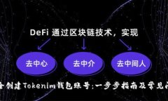 如何安全创建Tokenim钱包账