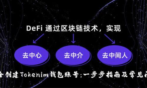 如何安全创建Tokenim钱包账号：一步步指南及常见问题解答