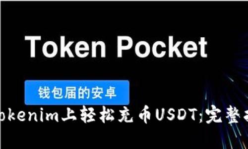 : 如何在Tokenim上轻松充币USDT：完整指南与技巧