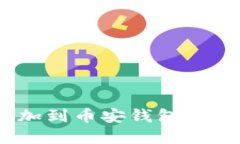 : 如何将Tokenim添加到币安